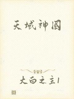 天域神国