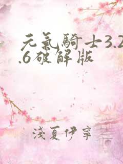 元气骑士3.2.6破解版