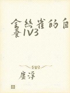 金丝雀的自我修养1V3