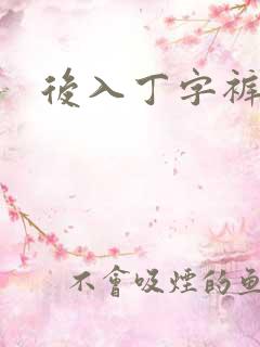 后入丁字裤儿媳