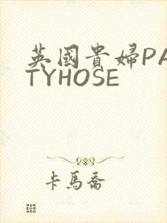 英国贵妇PANTYHOSE