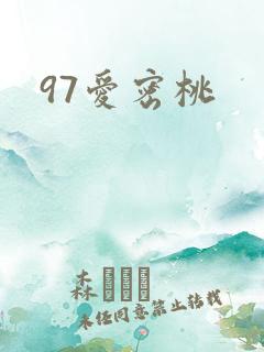 97爱密桃