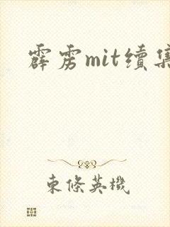 霹雳mit续集