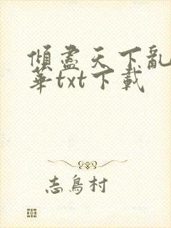 倾尽天下乱世繁华txt下载