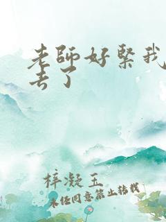 老师好紧我要进去了