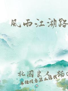 风雨江湖路
