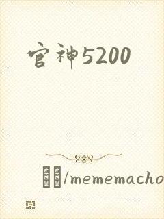 官神5200