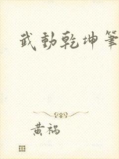 武动乾坤笔下