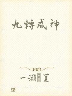 九转成神