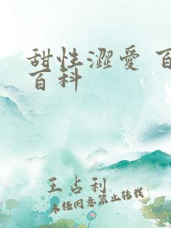 甜性涩爱 百度百科