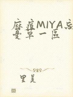 麻痘MIYA忘忧草一区