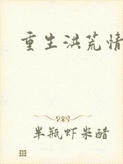 重生洪荒情