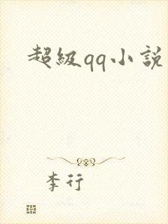 超级qq小说