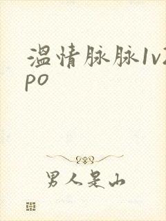 温情脉脉1v2po