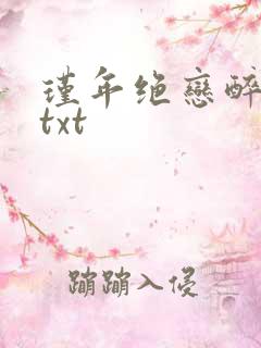 瑾年绝恋醉流苏txt