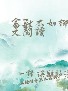 禽兽不如柳馨全文阅读