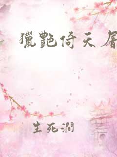 猎艳倚天屠龙记