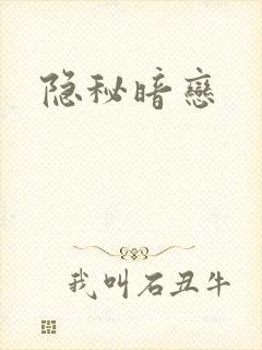 隐秘暗恋