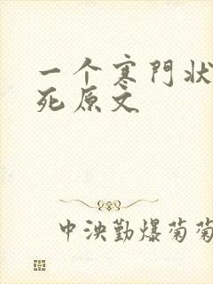 一个寒门状元之死原文