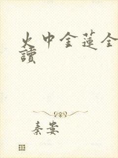 火中金莲全文阅读