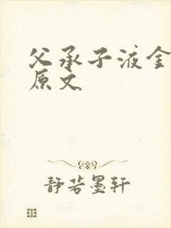 父承子液金银花原文