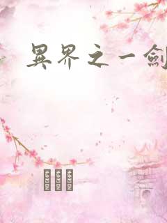 异界之一剑擎天