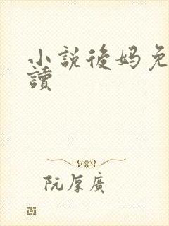 小说后妈免费阅读