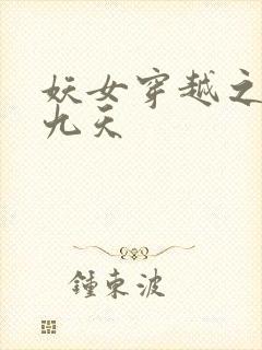 妖女穿越之凤舞九天