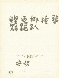 鲤鱼乡撞击敏感点跪趴