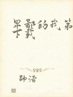 卑鄙的我第二部下载