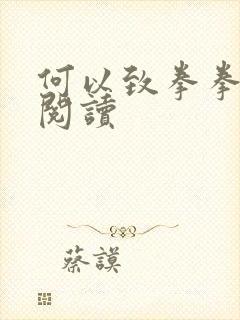 何以致拳拳全文阅读