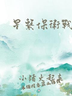 星系保卫战全集