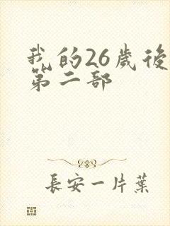 我的26岁后妈第二部