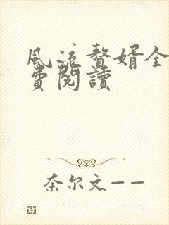 风流赘婿全文免费阅读