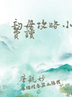 韵母攻略小说免费读