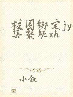 校园绑定jy收集系统xh