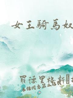 女王骑马奴