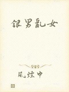 银男乱女