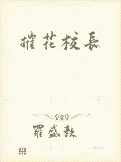 摧花校长