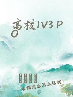 高校1V3 PO