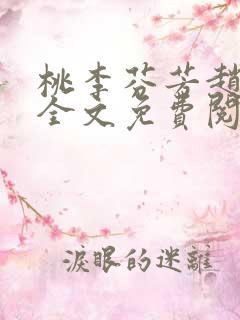 桃李芬芳赵晓凡全文免费阅读