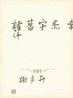 诸葛宇杰 常艳萍