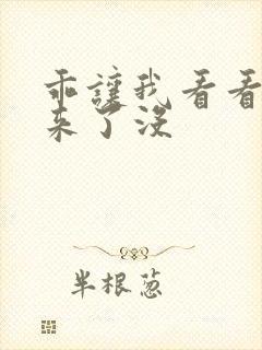 乖让我看看水出来了没