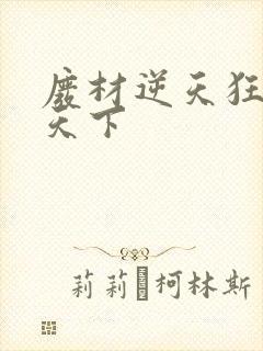 废材逆天狂妃倾天下