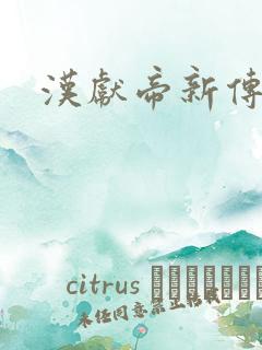 汉献帝新传下载