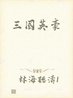 三国英豪
