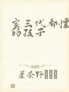 家三代都怀了我的孩子