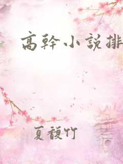 高干小说排行榜