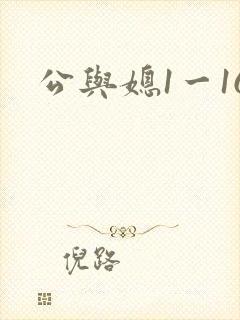 公与媳1一16