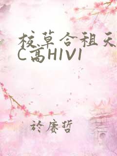 校草合租天天被C高H1V1
